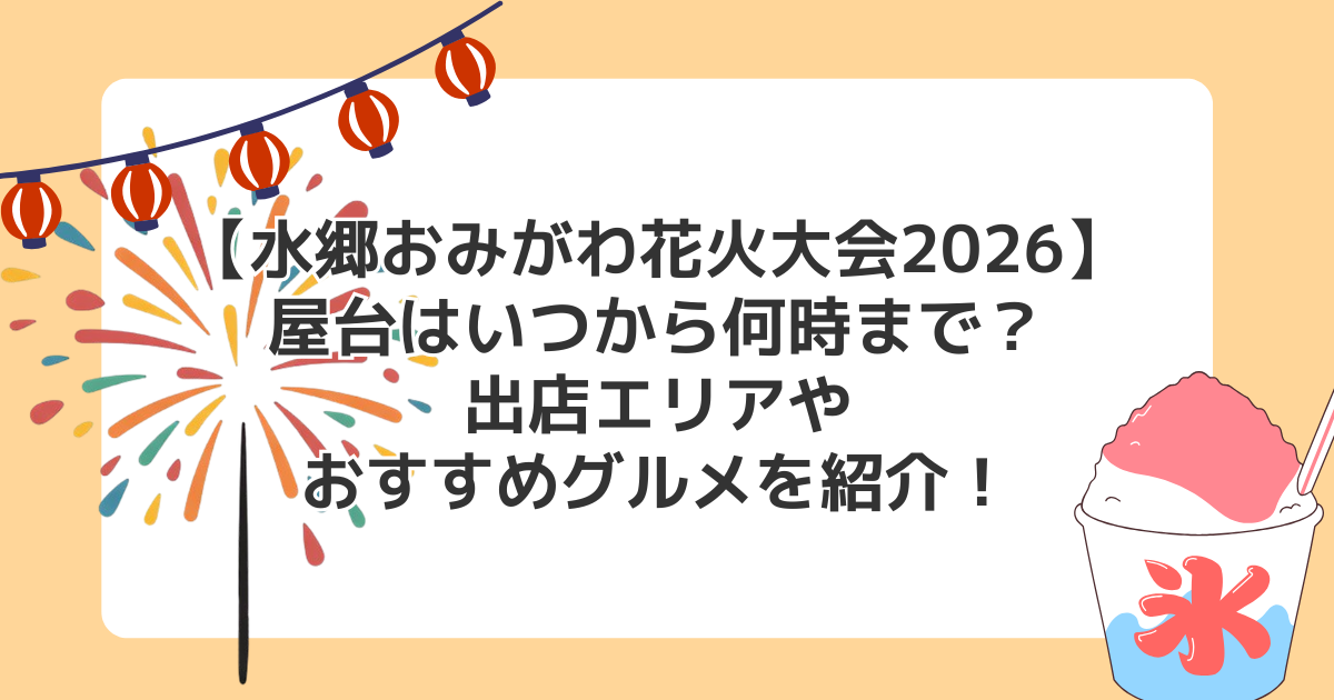 【水郷おみがわ花火大会2026】屋台はいつから何時まで？出店エリアやおすすめグルメを紹介！