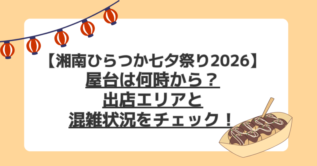 【湘南ひらつか七夕祭り2026】屋台は何時から？出店エリアと混雑状況をチェック！
