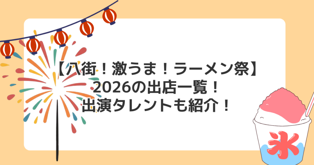 【八街！激うま！ラーメン祭】2026の出店一覧！出演タレントも紹介！