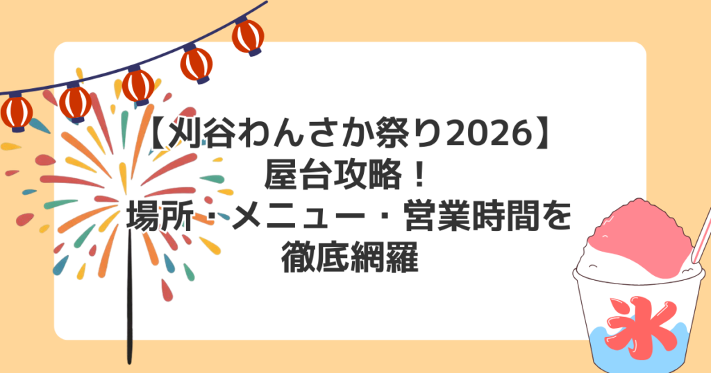 【刈谷わんさか祭り2026】屋台攻略！場所・メニュー・営業時間を徹底網羅