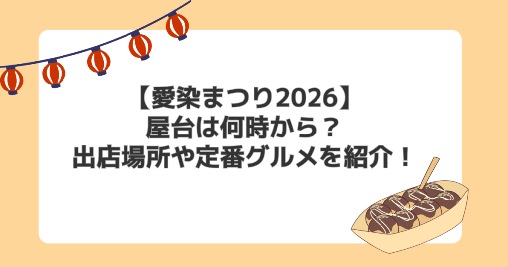 【愛染まつり2026】屋台は何時から？出店場所や定番グルメを紹介！