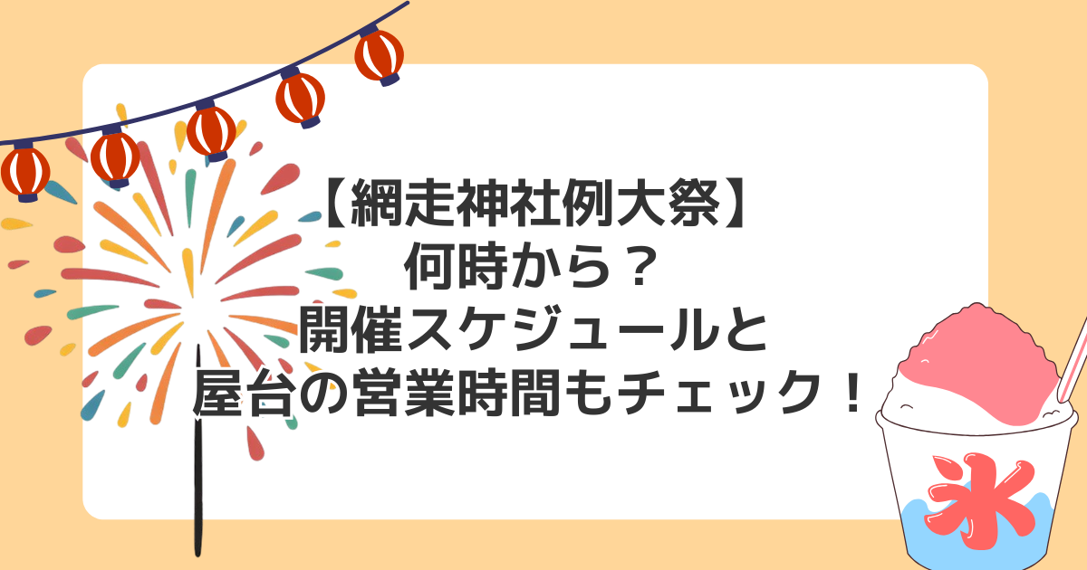 【網走神社例大祭】何時から？開催スケジュールと屋台の営業時間もチェック！