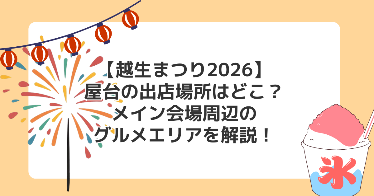 【越生まつり2026】屋台の出店場所はどこ？メイン会場周辺のグルメエリアを解説！