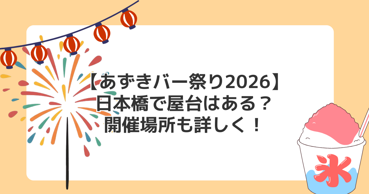 【あずきバー祭り2026】日本橋で屋台はある？開催場所も詳しく！