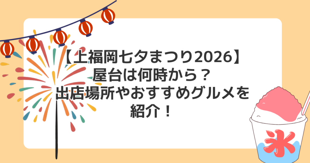 【上福岡七夕まつり2026】屋台は何時から？出店場所やおすすめグルメを紹介！