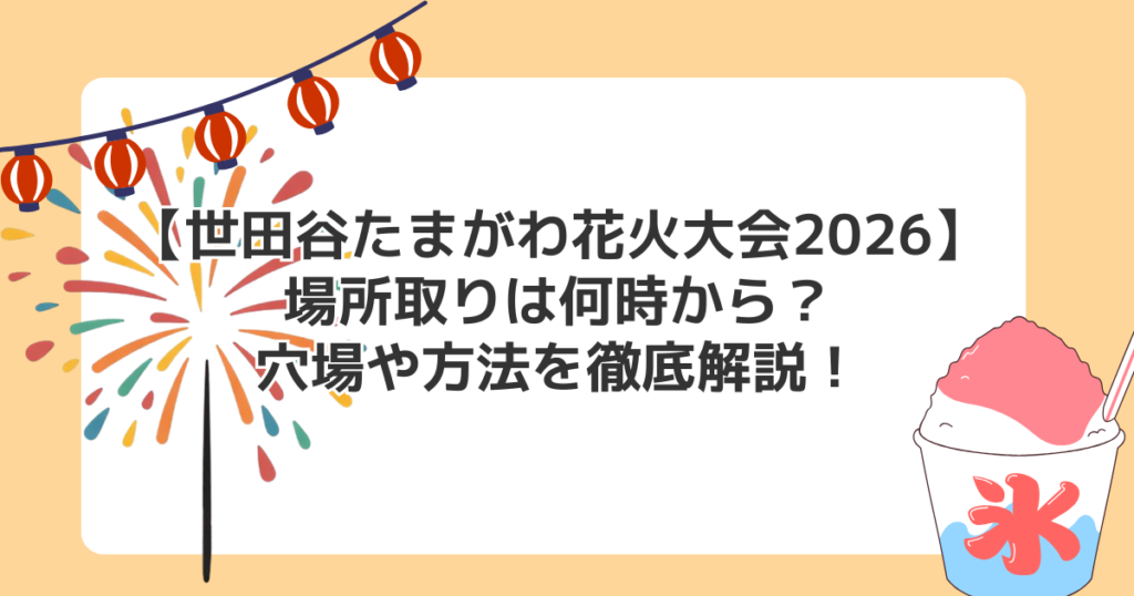 【世田谷たまがわ花火大会2026】場所取りは何時から？穴場や方法を徹底解説！