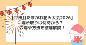 【世田谷たまがわ花火大会2026】場所取りは何時から?穴場や方法を徹底解説!