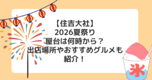【住吉大社】2026夏祭りの屋台は何時から?出店場所やおすすめグルメも紹介!