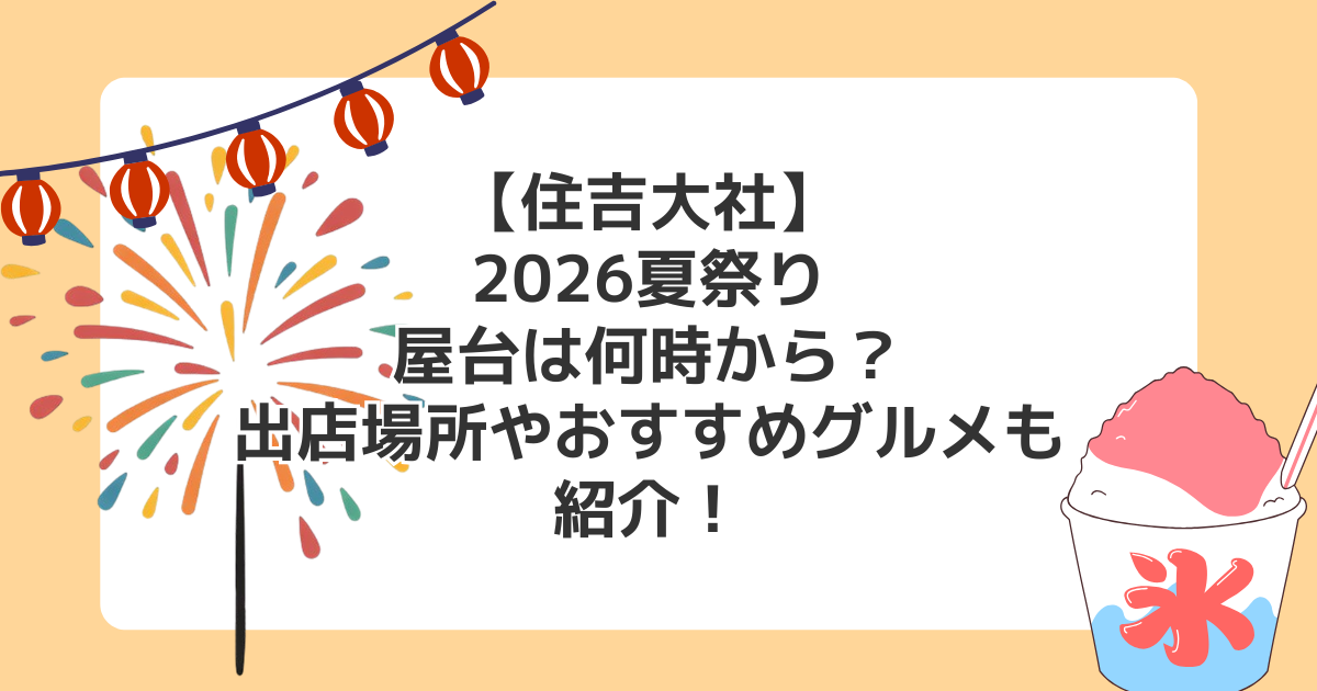 【住吉大社】2026夏祭りの屋台は何時から?出店場所やおすすめグルメも紹介!