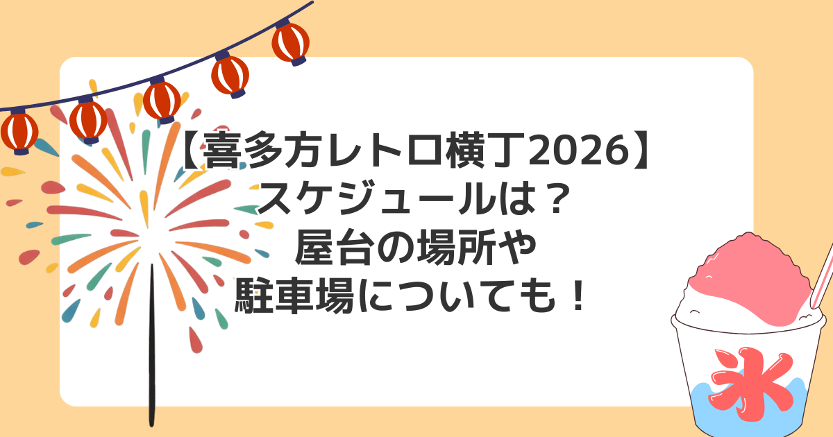 【喜多方レトロ横丁2026】スケジュールは？屋台の場所や駐車場についても！
