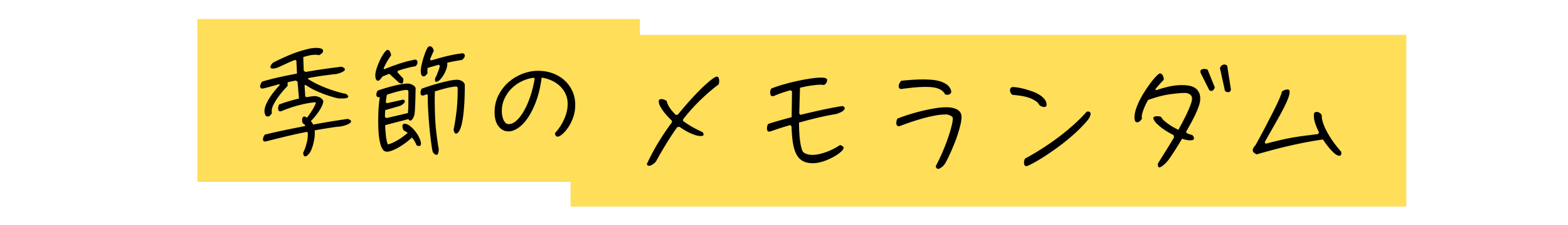 季節のメモランダム