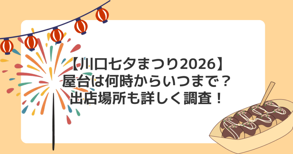 【川口七夕まつり2026】屋台は何時からいつまで？出店場所も詳しく調査！