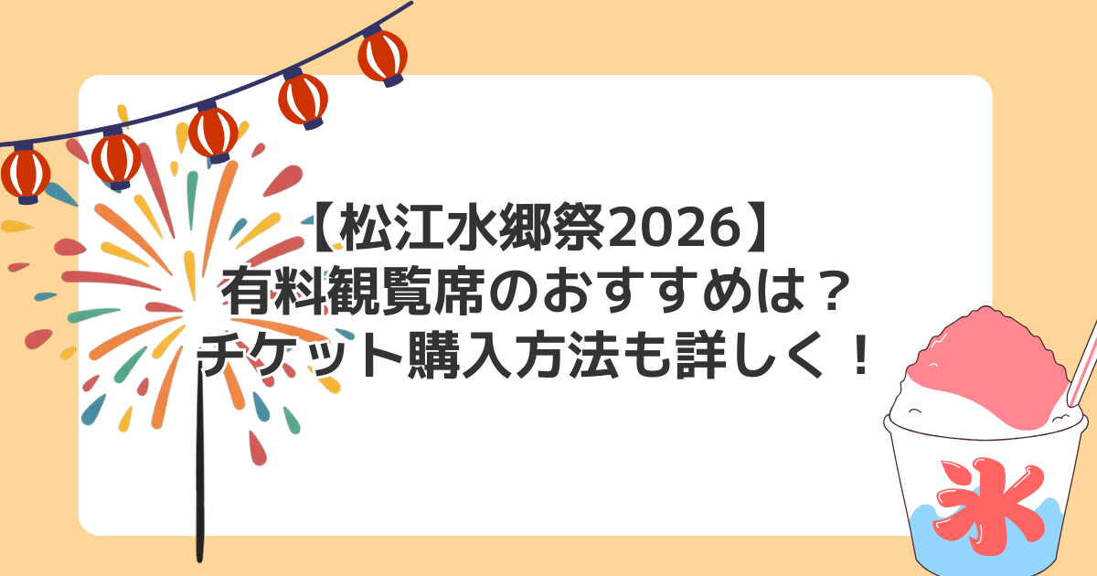 【松江水郷祭2026】有料観覧席のおすすめは?チケット購入方法も詳しく!