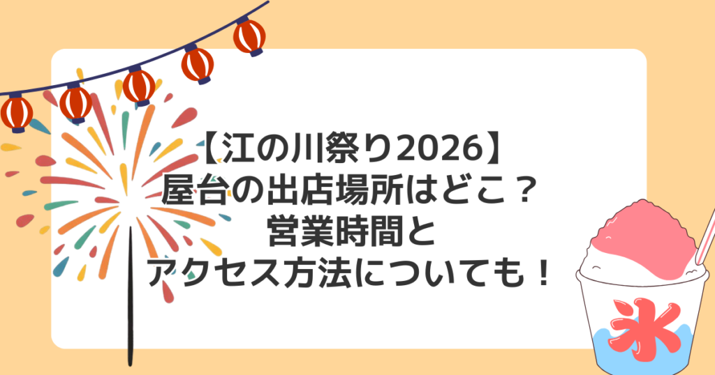 【江の川祭り2026】屋台の出店場所はどこ？営業時間とアクセス方法についても！