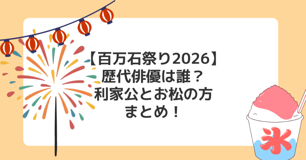 【百万石祭り2026】歴代俳優は誰？利家公とお松の方まとめ！