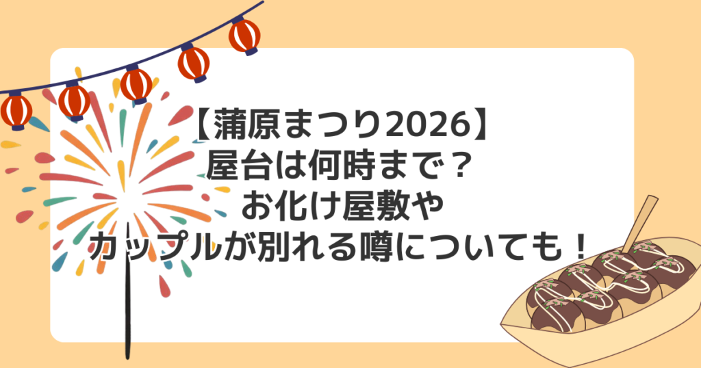 【蒲原まつり2026】屋台は何時まで？お化け屋敷やカップルが別れる噂についても！