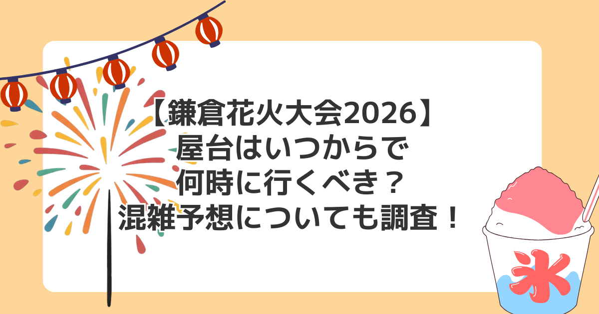 【鎌倉花火大会2026】屋台はいつからで何時に行くべき?混雑予想についても調査!