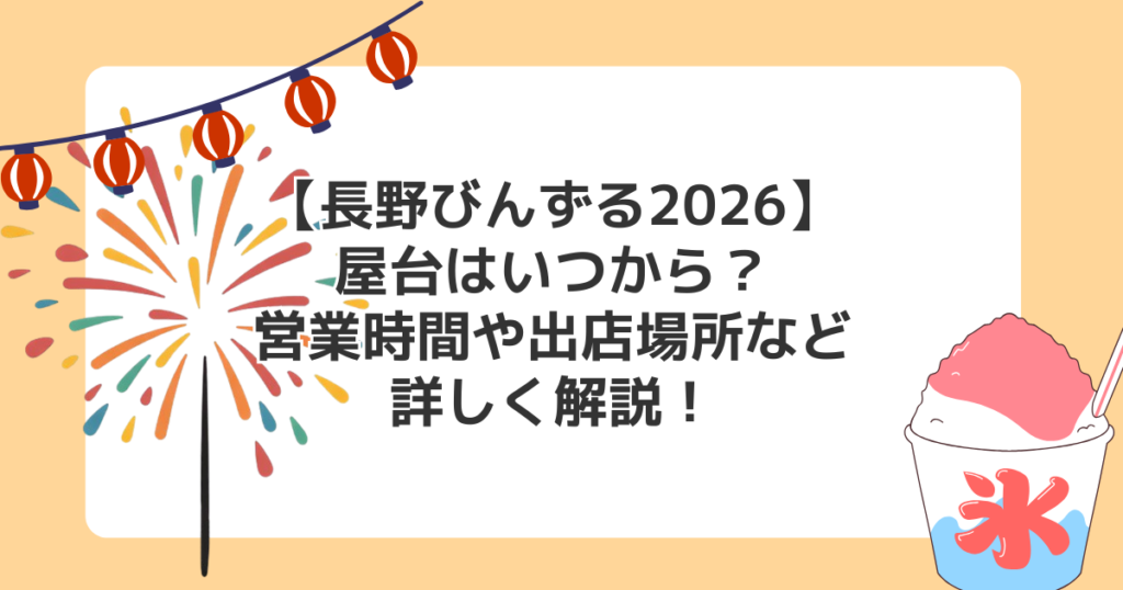 【長野びんずる2026】屋台はいつから？営業時間や出店場所など詳しく解説！