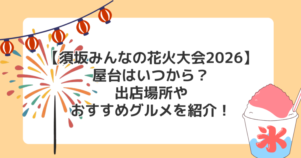 【須坂みんなの花火大会2026】屋台はいつから？出店場所やおすすめグルメを紹介！