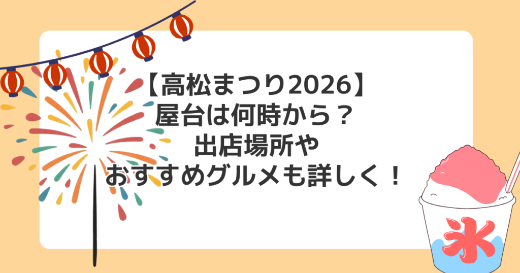 【高松祭り2026】屋台は何時から？出店場所やおすすめグルメも詳しく！