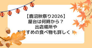 【鹿沼秋祭り2026】食べ物の屋台は何時から?出店場所やおすすめグルメも詳しく!