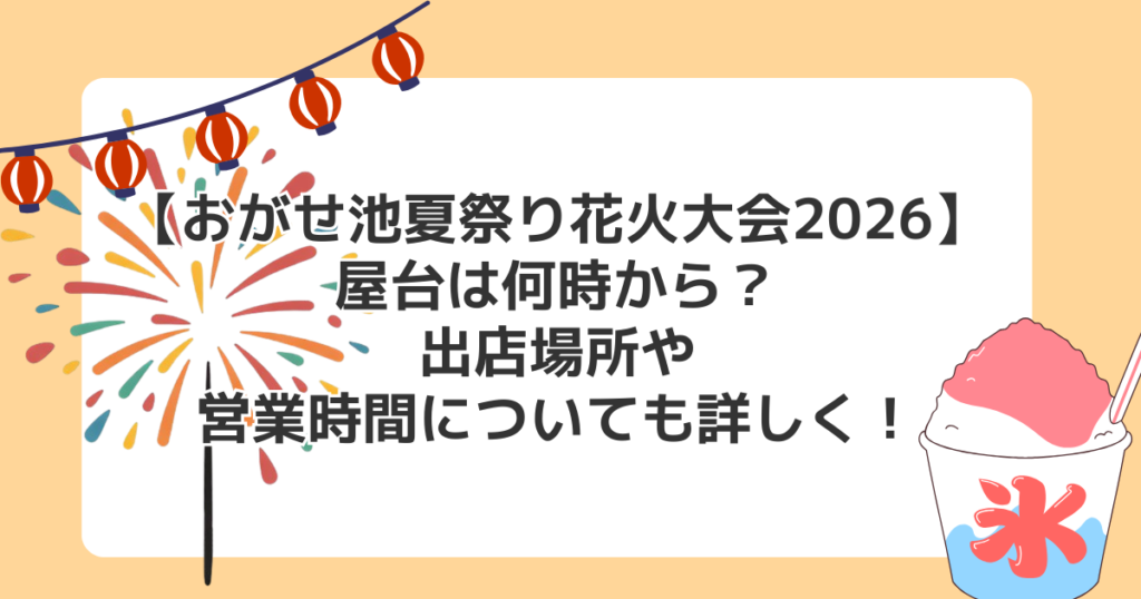 【おがせ池夏祭り花火大会2026】屋台は何時から？出店場所や営業時間についても詳しく！