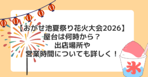 【おがせ池夏祭り花火大会2026】屋台は何時から?出店場所や営業時間についても詳しく!