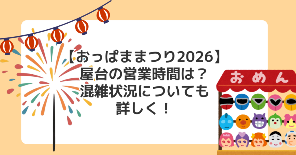 【おっぱままつり2026】屋台の営業時間は？混雑状況についても詳しく！