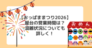 【おっぱままつり2026】屋台の営業時間は?混雑状況についても詳しく!