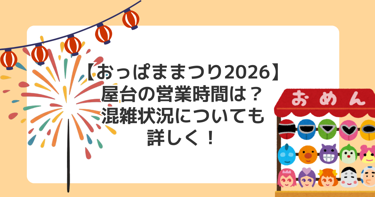 【おっぱままつり2026】屋台の営業時間は?混雑状況についても詳しく!