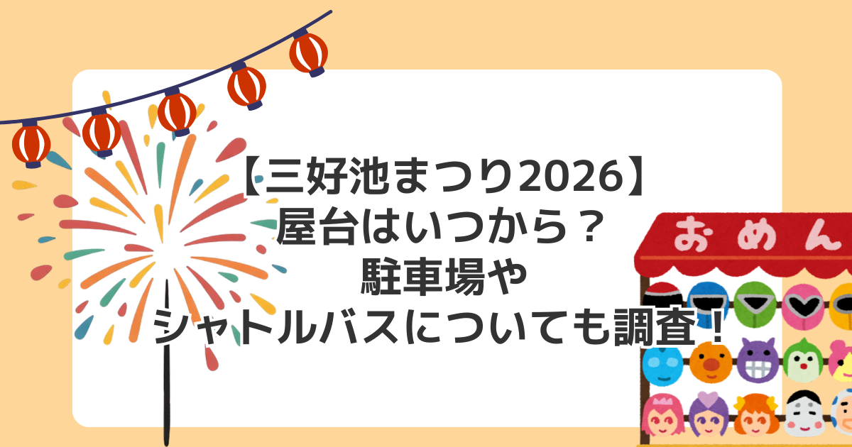 【三好池まつり2026】屋台はいつから？駐車場やシャトルバスについても調査！