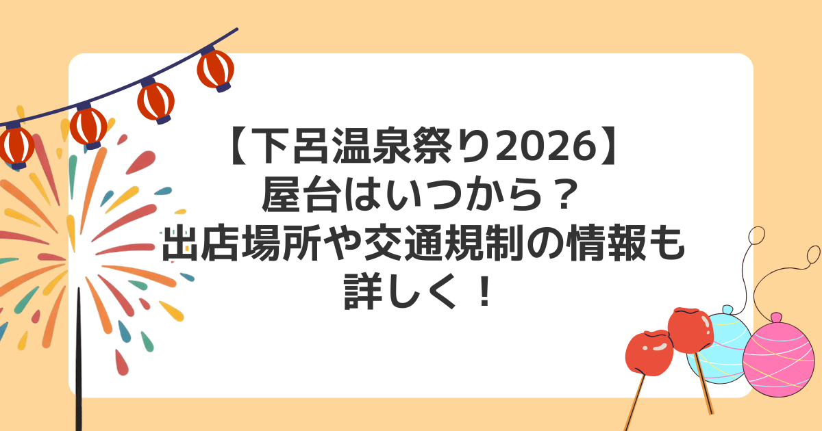 【下呂温泉祭り2026】屋台はいつから？出店場所や交通規制の情報も詳しく！