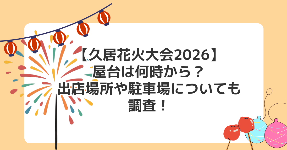【久居花火大会2026】屋台は何時から?出店場所や駐車場についても調査!