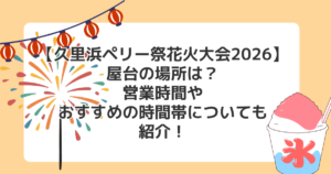 【久里浜ペリー祭花火大会2026】屋台の場所は？営業時間やおすすめの時間帯についても紹介！