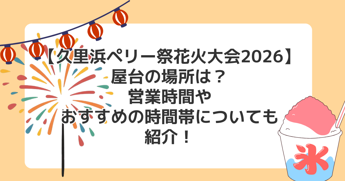 【久里浜ペリー祭花火大会2026】屋台の場所は?営業時間やおすすめの時間帯についても紹介!