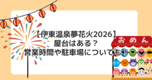 【伊東温泉夢花火2026】屋台はある?営業時間や駐車場についても!