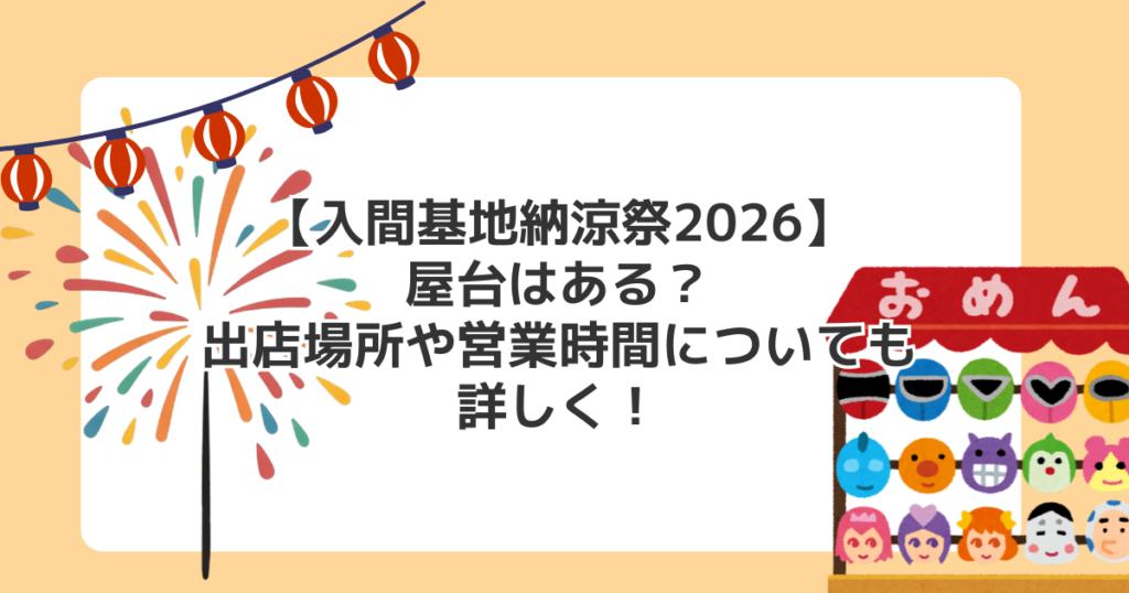 【入間基地納涼祭2026】屋台はある？出店場所や営業時間についても詳しく！