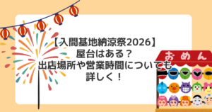 【入間基地納涼祭2026】屋台はある?出店場所や営業時間についても詳しく!