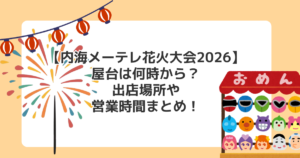 【内海メーテレ花火大会2026】屋台は何時から?出店場所や営業時間まとめ!