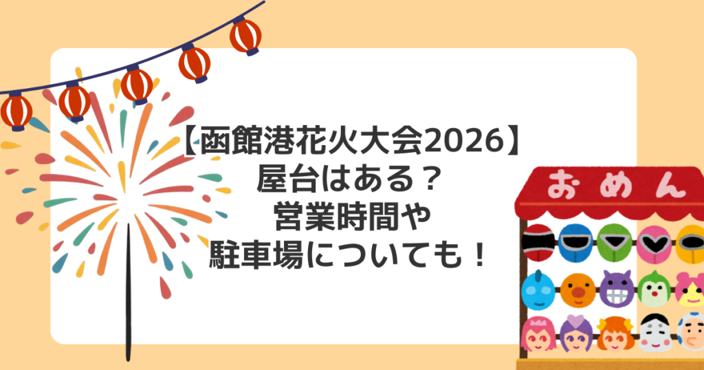 【函館港花火大会2026】屋台はある？営業時間や駐車場についても！