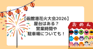 【函館港花火大会2026】屋台はある?営業時間や駐車場についても!