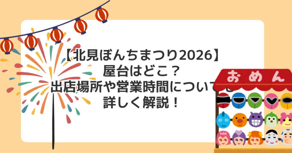 【北見ぼんちまつり2026】屋台はどこ？出店場所や営業時間についても詳しく解説！