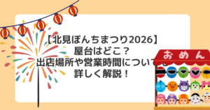 【北見ぼんちまつり2026】屋台はどこ?出店場所や営業時間についても詳しく解説!