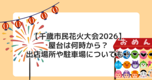 【千歳市民花火大会2026】屋台は何時から?出店場所や駐車場についても!