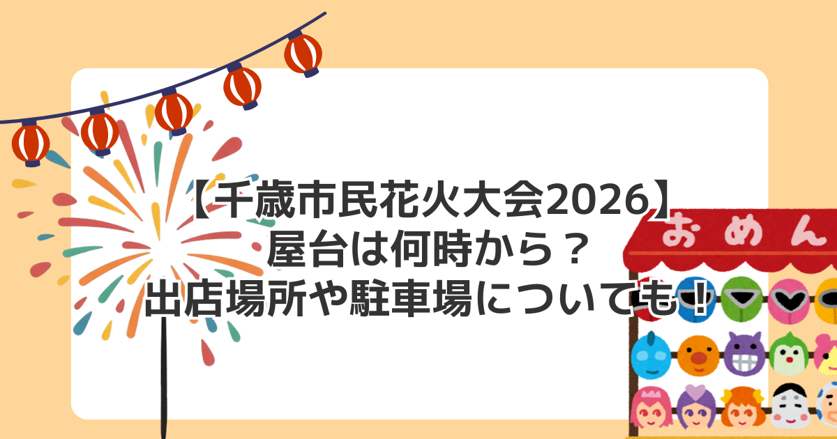 【千歳市民花火大会2026】屋台は何時から?出店場所や駐車場についても!