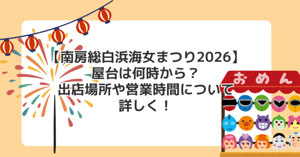 【南房総白浜海女まつり2026】屋台は何時から？出店場所や営業時間について詳しく！