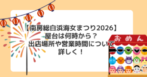 【南房総白浜海女まつり2026】屋台は何時から?出店場所や営業時間について詳しく!