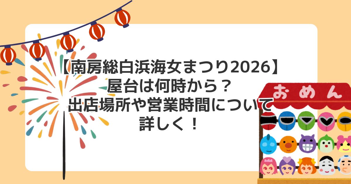 【南房総白浜海女まつり2026】屋台は何時から?出店場所や営業時間について詳しく!