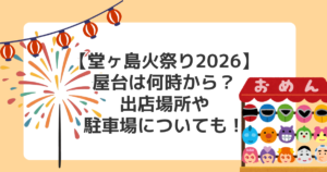 【堂ヶ島火祭り2026】屋台は何時から?出店場所や駐車場についても!