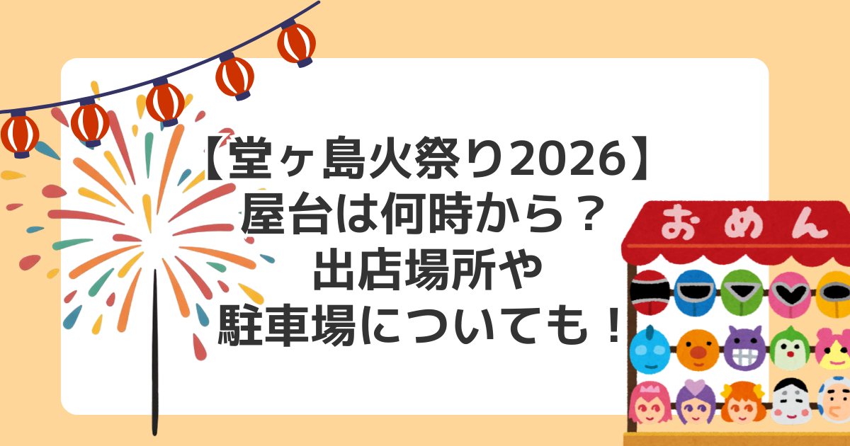 【堂ヶ島火祭り2026】屋台は何時から?出店場所や駐車場についても!